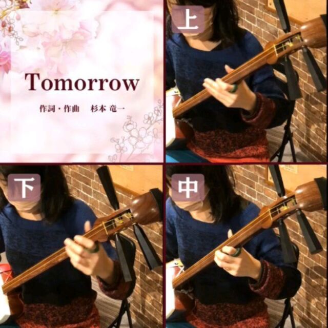 【弾いてみた】合唱曲『Tomorrow』
※合唱音源
Tomorrow
横須賀芸術劇場合唱団少年少女合唱隊

合唱曲シリーズ第２弾🌸🏫🌸
「Tomorrow」を合奏してみました😁
もともとは、📺️NHK『生きもの地球紀行』🌍️のエンディング曲として発表され、
その後合唱曲として小中学校でよく歌われています🎵

ソプラノ(上)　二上り C/G/C
アルト　(中)　二上り C/G/C
男声　　(下)　二上り B♭/F/B♭
※ズレ音外しございますがご容赦ください🙏💦💦

メロディラインの楽譜もご一緒に📝
当教室では、無料で楽譜を書きおこしてご用意しております🖍✨
無料でやってる教室は実は珍しいんです😳
　
　
#津軽三味線 #三味線 #津軽三味線教室
#和楽器 #趣味 #習い事 #東京
#神田 #大手町 #千葉 #新千葉
#初心者 #教室 #無料体験レッスン受付中
#shamisen #japan #japaneseculture #traditional
#tomorrow #弾いてみた #合奏 #楽譜
#卒業おめでとうございます #生き物地球紀行